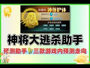 神将大逃杀走向预测助手+使用教程#脚本挂机 #挂机赚钱 #分享 #赚钱最快的方法 #在家赚钱 #网赚 #副业推荐
