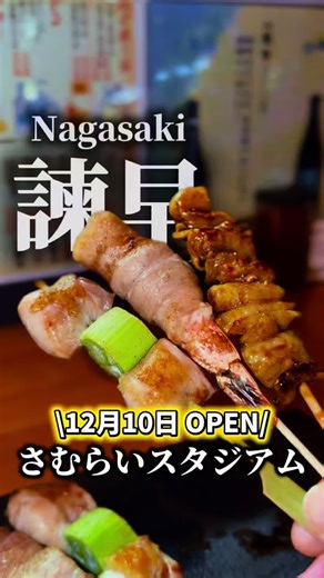 12月10日Open！ 日本最大級の地鶏“天草大王”が炭火焼き鳥め食べられる居酒屋さん🏮 🏟️さむらいスタジアム 📍 長崎県諫早市上町3-14上町ビル #長崎 #諫早 #長崎グルメ #焼き鳥 #居酒屋