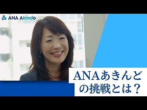 ANAあきんど 菅谷社長インタビュー
