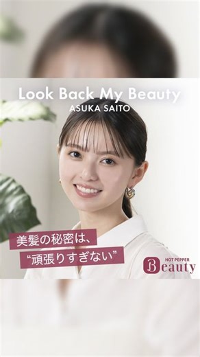 ホットペッパービューティーヘア【公式】 on Instagram: "＼齋藤飛鳥さんに聞く、美のこだわり／ 美のこだわりをインタビューするYouTubeシリーズ #lookbackmybeauty に女優・モデルの齋藤飛鳥さんが登場！ 今までの髪型遍歴や、スタイリング＆ヘアケア 挑戦したいヘアスタイルなどを深堀りインタビュー✨ ▼本編は公式YouTubeチャンネル『ホットペッパービューティーTV』で✔️ https://youtu.be/S2gndRNPOJ4 ▼Special Thanks @asuka.3110.official 近日公開の楽屋トーク編や後編もお楽しみに！ #齋藤飛鳥 #ホットペッパービューティーTV -———————— ホットペッパービューティーは美容院・ヘアサロンが探せる日本最大級の検索・予約サイトです。 公式Instagramでは『新しい自分を好きになる。』をコンセプトに素敵なヘアスタイル・トレンド情報をお届けします。 -———————— #ホットペッパービューティー #hotpepperbeauty #美容 #美容好きな人とつながりたい #ボブ #ボブ