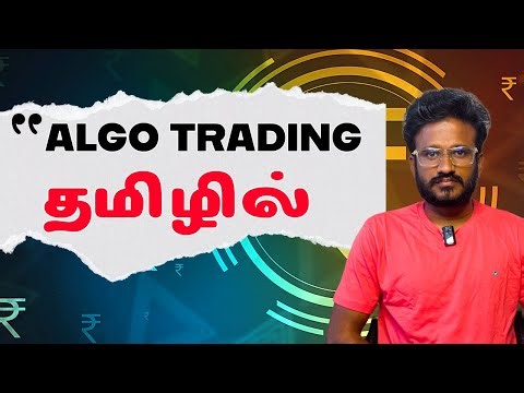 Algo Trading - தமிழில்