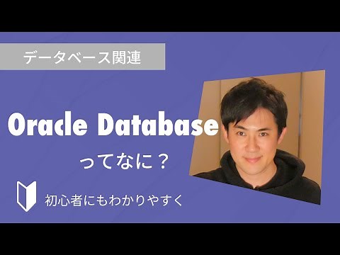 Oracle Databaseとは？｜Oracle Databaseとは何か、特徴などを3分でわかりやすく解説します【データベース初心者向け】