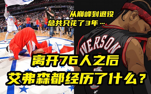 【篮球大历史】离开76人之后，艾弗森都经历了什么？从巅峰到退役，只花了三年！