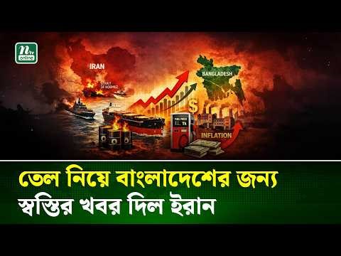 তেল নিয়ে বাংলাদেশের জন্য স্বস্তির খবর দিল ইরান, হরমুজে নিরাপত্তা পাবে ৬ দেশ |Oil Security | NTV News