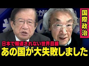 【日本では報道されない国際政治】アメリカのトランプ大統領が対峙する中国・イラン・日本 武田邦彦×伊藤貫