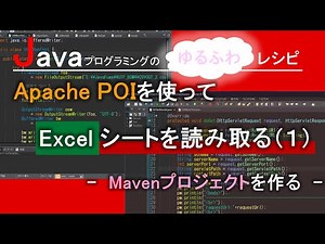 【Java】Apache POIを使って、Excelシートを読み取る(1)-Mavenプロジェクトを作る-｜Javaプログラミングのゆるふわレシピ