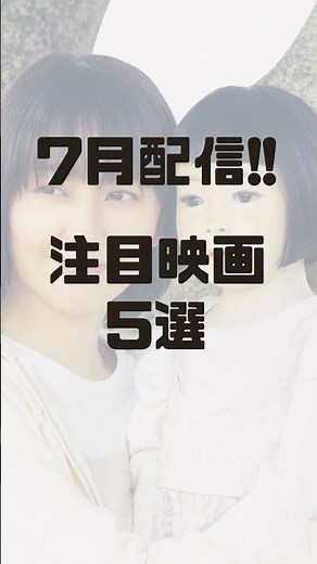 7月から配信！今観たい注目映画5選【Prime Videoほか】#映画紹介 #新作映画 #primevideo