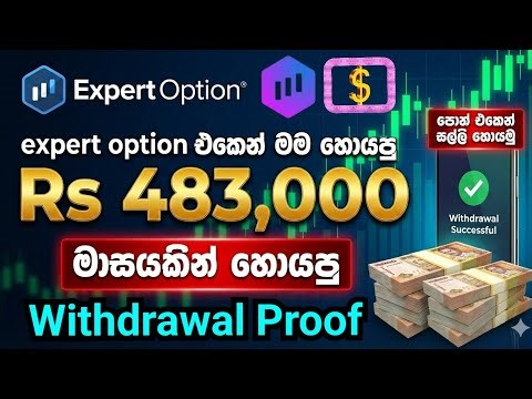How to withdraw money from Expert Option in Sri Lanka | Make money online Sri Lanka 2026