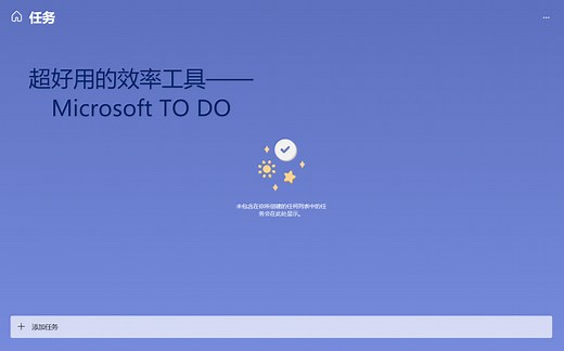 微软TO DO 简易教程