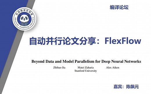 自动并行论文分享：FlexFlow
