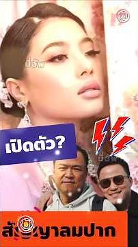 เปิดตัวแล้ว#เป๊กเศรณี #อนุทิน คลั่งรัก-สนุกสุดเหวี่ยง HBD ฟ้าหญิง#สิริวัณณวรี #8มกรา2569 #เล่นของสูง