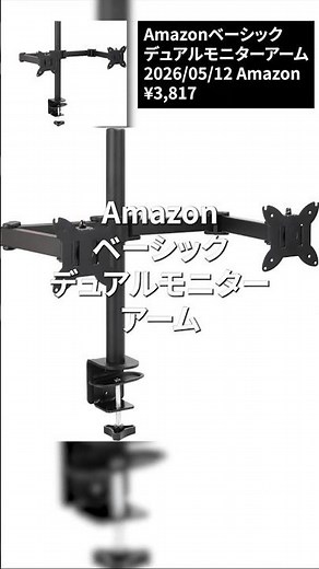 モニター、まだ机に置いてる？「Amazonベーシック デュアルモニターアーム」