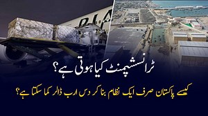 2.8K views · 354 reactions | What Is Transshipment? | Gwadar Can Earn...