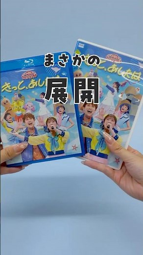 【あーぷん、いなくなっちゃった！？】「おかあさんといっしょ」ファミリーコンサート～きっと、あしたは～2026年8月5日(水) ブルーレイ・DVD同時発売！#おかあさんといっしょ #アカチャンホンポ