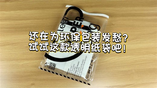 FSC认证高透明玻璃纸袋 绿色包装新选择