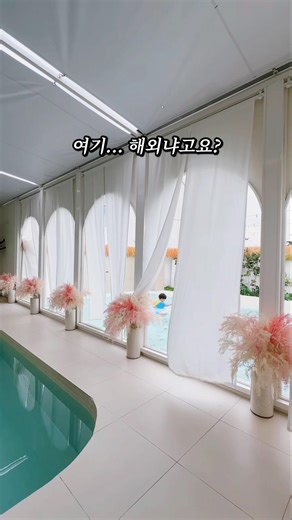 서울 근교 초신상 온수풀 풀빌라 용인편집🏡💛 지중해 느낌 가득한 해외 유럽풍 감성숙소 #용인풀빌라
