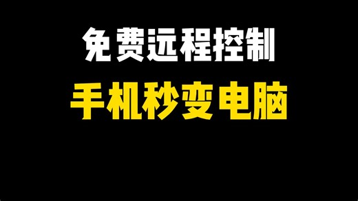 没人能拒绝一款免费的远程控制软件！远程办公轻松拿下！