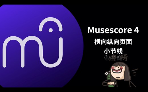 Musescore 4 教程： 页面设置，小节线