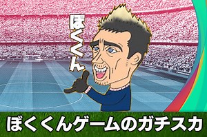 【ウイイレアプリ2021】ぼくくんゲームさんのガチスカ解説｜ウイイレクリエイター企画｜ゲームエイト