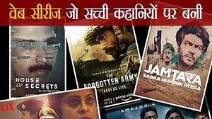 वास्तविक घटनाओं पर आधारित टॉप-5 सीरीज जो आपको झकझोर कर रख देगी