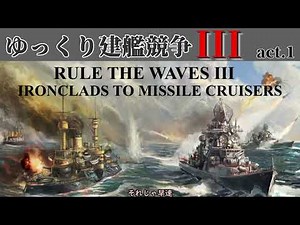 [Rule the Waves3] ゆっくり建艦競争III act.1