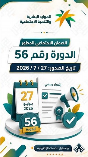 تم صدور أهلية الضمان الاجتماعي المطور للدورة رقم 56 | أهلية الضمان الاجتماعي المطور