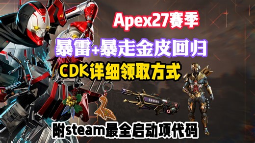Apex赛季第二赛段暴雷 暴走金皮回归！免费领取方法！附steam最全启动代码！