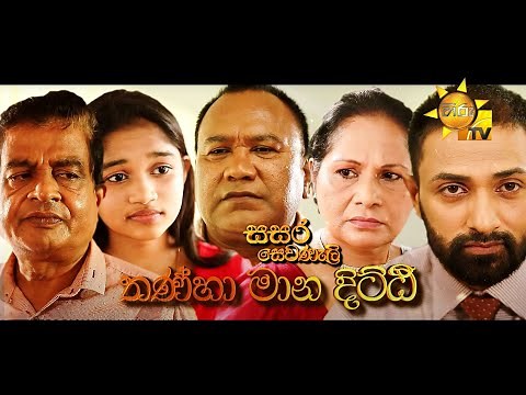 Hiru TV Sasara Sewaneli - තන්හා මාන දිට්ඨි | EP 51 | 2021-10-20