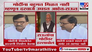 23K views · 423 reactions | Sanjay Raut On PM Modi | मोदींना बहुमत मिळत नाही म्हणून दरवाजे उघडत आहेत | TV9 Marathi | Facebook