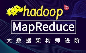大数据架构师实战详解Hadoop系列—MapReduce底层原理精讲，带你轻松入门大数据，_一天搞定大数据之Hadoop-Mapreduce底层源码精讲与实战