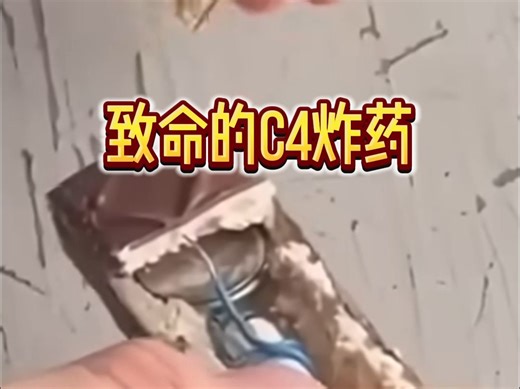 致命的C4炸药