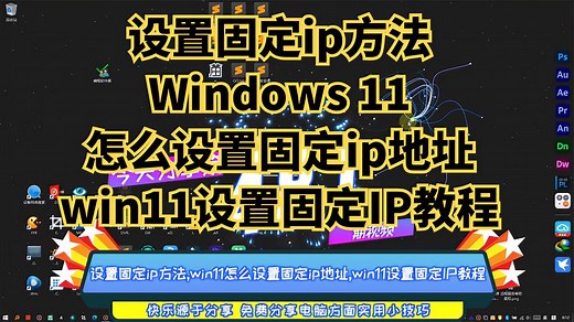 设置固定ip方法,win11怎么设置固定ip地址,win11设置固定IP教程