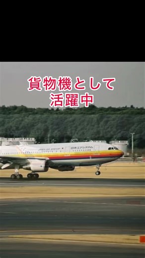 日本エアシステム JAS JA011D A300B4-622R #Aviation #shorts #飛行機