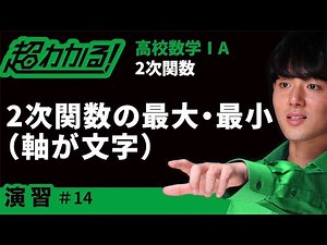 ２次関数の最大・最小(軸が文字)【超わかる！高校数学Ⅰ・A】～演習～２次関数＃１４