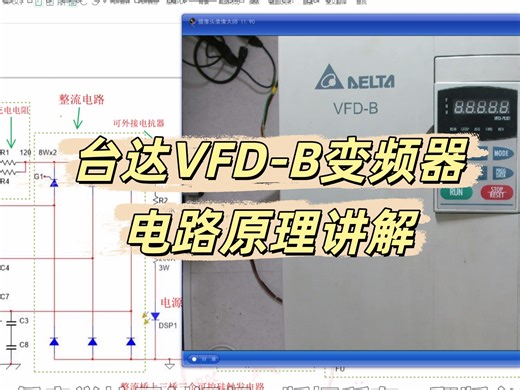 台达VFD-B变频器电路原理讲解-工业电路板维修培训