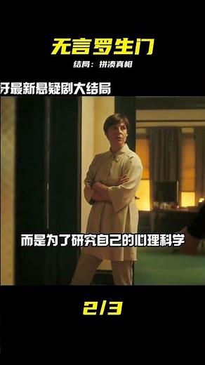 無言羅生門大結局反轉：拼湊他人眼里的真相最致命 #无言罗生门、大结局、结局反转、真相、众生相、人性博弈