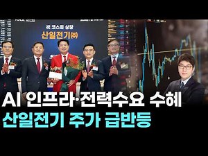 Benefiting from AI infrastructure and power demand… Sanil Electric stock price rebounds sharply