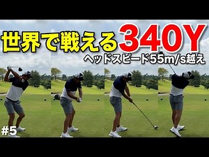 世界のプロと引けを取らない飛距離で魅了するわんぱくゴルファー！圧倒的な飛距離を武器にイーグルなるか！？【#5センチュリーGC】