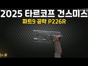 2025년 타르코프 건스미스 파트9 공략 P226R