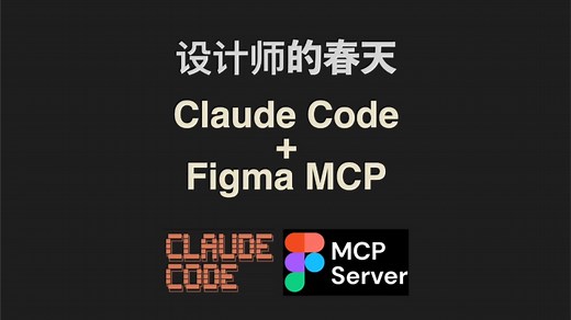 设计师的春天 claude code   figma mcp