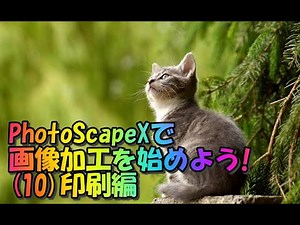 PhotoScapeXで画像加工を始めよう！(10)印刷編