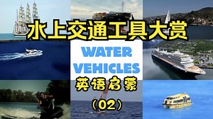 02 水上交通工具大赏！轮船   潜水艇英语启蒙 Water Vehicles｜ Water Transport & transportation