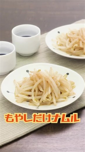 もやしだけで作る簡単ナムルレシピ💕