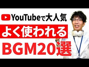 【厳選】YouTubeでよく使われる人気BGM20選【シーン毎に解説】