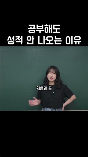 공부해도 성적 안 나오는 이유