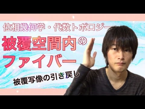 【位相幾何】被覆空間内のファイバーの濃度，被覆度