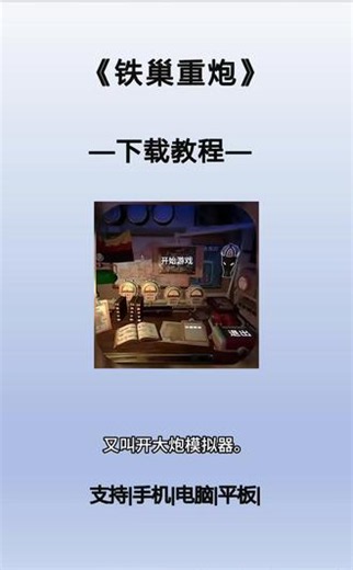 铁巢重炮下载教程 口令《马年来财》#铁巢重炮 #开大炮模拟器 #铁巢重炮下载教程
