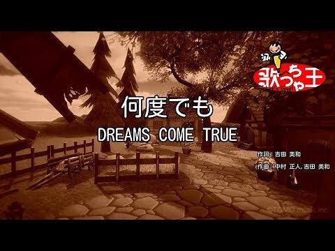 【カラオケ】何度でも / DREAMS COME TRUE