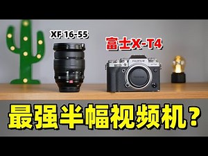 最强半幅视频机？我租了富士X-T4一周，聊聊它的真实体验和优缺点