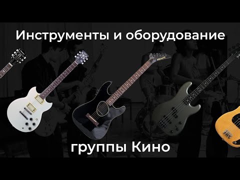 Инструменты и оборудование группы Кино